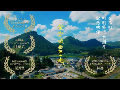 金山の道、百年の光。【Yamagata - Tohoku / Japan travel】