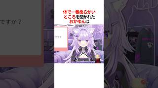 体で一番柔らかいところを聞かれたおかゆんの衝撃の回答は【ホロライブ切り抜き/ホロライブ/猫又おかゆ 】#shorts