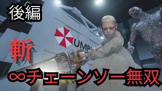 エミリーで∞チェーンソー無双！！後編　バイオハザードレクイエムPC版MOD　【バイオ9】