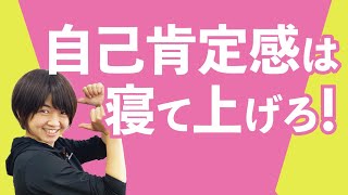 【自己肯定感は寝てあげろ!】睡眠の質が悪いと自己肯定感が低下する?