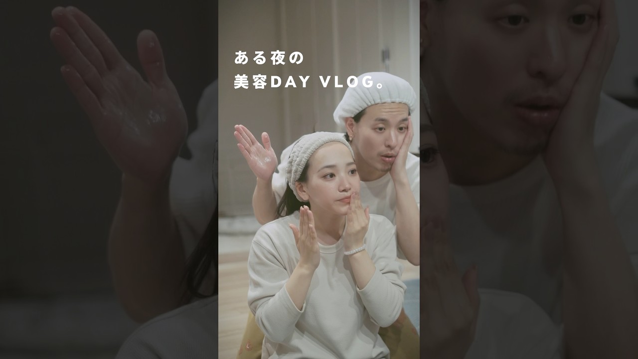 夫婦で新しいスキンケアを試す夜⭐️