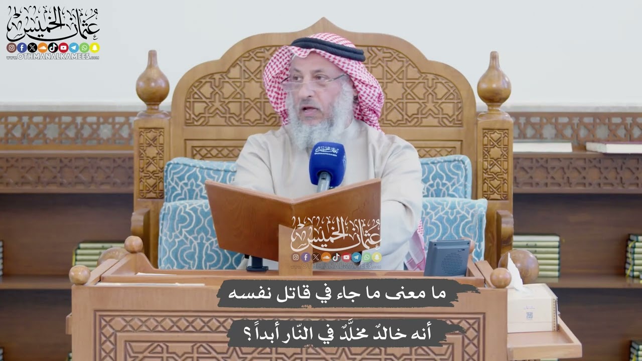 1164 - ما معنى ما جاء في قاتل نفسه أنه خالدٌ مخلَّدٌ في النّار أبداً؟ - عثمان الخ?