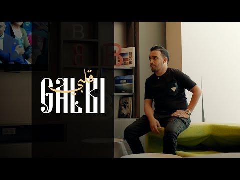 Cheb Hamidou ft. Zakzouk © Galbi Galbi ( Clip Officiel )