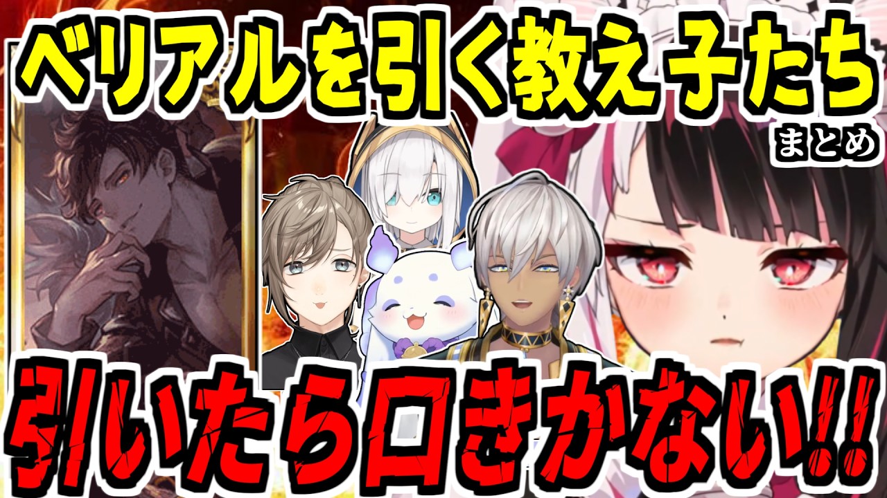 【発狂】念願のベリアルをさらっと引いてしまう教え子＆絶叫する夜見れなまとめ【ルンルン/叶/イブラヒム/アルス・アルマル/にじさんじ/切り抜き/グラブル】
