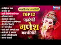 Top 12 मनाला मोहनारी गणपती गाणी Pahateche Bhaktigeete Ganp