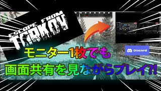 【Tarkov】シングルモニターでも味方の画面共有を見ながらプレイ？！【FPS EFT】