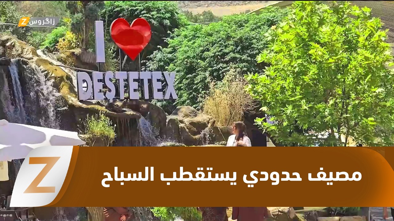 فيديو | #زاخو.. مصيف دشتاخ الحدودي وجهة صيفية تستقطب آلاف السياح