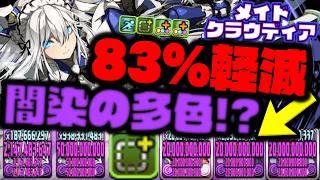【メイドクラウディア】脅威83%軽減‼️『謎の闇染多色!?』が不思議すぎる【メイド】【ダックス】【パズドラ実況】