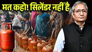 सिलेंडर मिल रहा है, सरकार का दावा लेकिन अफवाह की वजह से लाइन लंबी है?