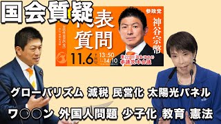【参政党】神谷宗幣代表の素晴らしすぎる国会質疑！高市総理に問う日本の課題！令和7/11/6