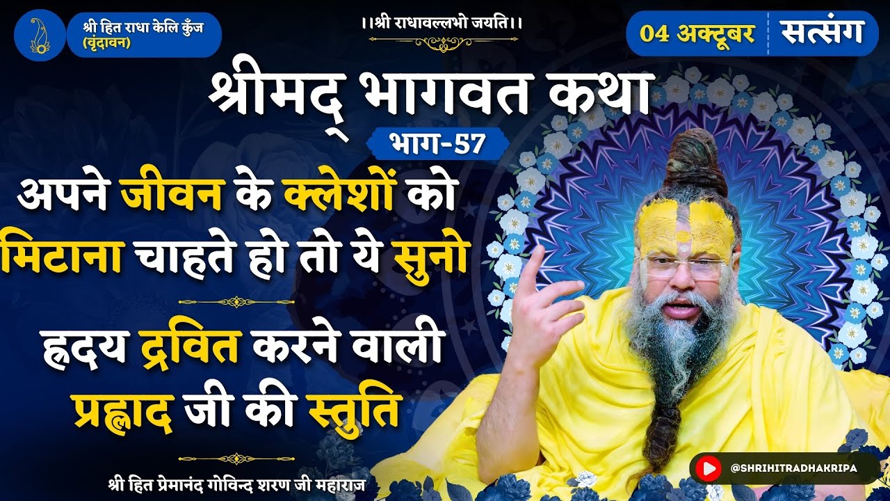 अपने जीवन के क्लेशों को मिटाना चाहते हो तो ये सुनो // ह्रदय द्रवित करने वाली प्रह्लाद जी की स्तुति