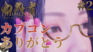 #2【PS5PRO】鬼武者 Way of the Sword 初見実況【鬼武者シリーズの完全新作！】