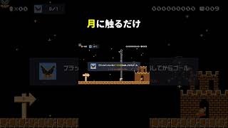 ブラパ1体倒すコースがムズ過ぎたw マリメ2 #shorts