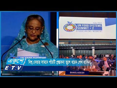 বিশ্ব নেতার সামনে পাঁচটি প্রস্তাবনা তুলে ধরেন; শেখ হাসিনা | ETV News