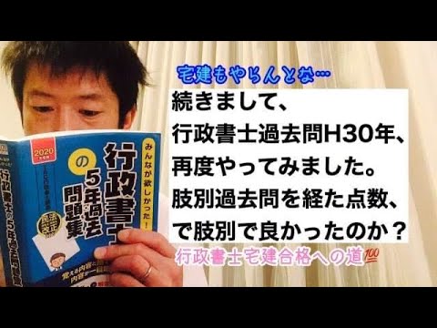商学科 【続いて】行政書士過去問H30年に再挑戦。肢別過去問を経て、どれだけ太刀打ちできたのか。※行政書士宅建合格への道
