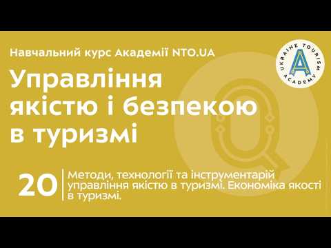Лекція 20. Методи, технології та інструментарій управління якістю в туризмі. Економіка якості в туризмі.