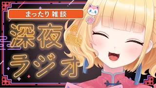 【#雑談/まったり/初見さん歓迎 】雛幸音家ラジオ🍑🏘🐈深夜のﾁﾙで癒されていきませんか？16回目【雛幸音ｱﾘｽﾈｺ/#Vtuber】