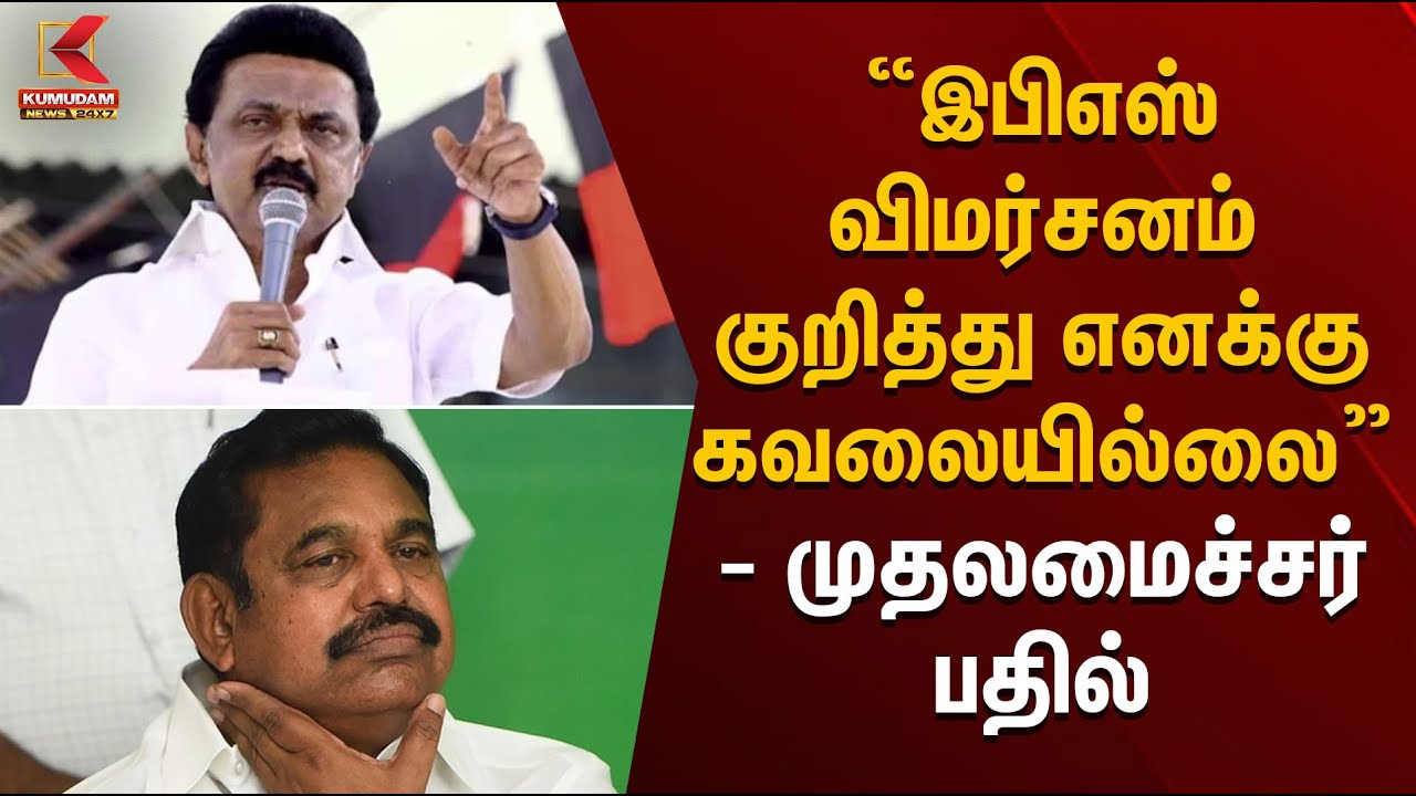“இபிஎஸ் விமர்சனம் குறித்து எனக்கு கவலையில்லை – முதலமைச்சர் பதில்” | StalinVSEps | Kumudam News