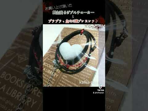 お買い上げ頂いた 【鮮血滴るダブルチョーカー】【プツプツ、血の3連ブレスレット】の梱包例。#レジン #血 #鮮血 #血の雫 #ハンドメイド