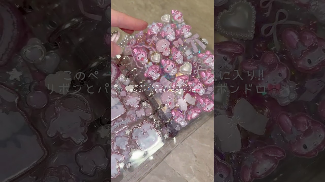 【シール帳紹介】ピンク縛りのキラキラシール帳が過去イチ可愛いから見て💓