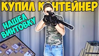 Купил контейнер с ОРУЖИЕМ | САМАЯ ОПАСНАЯ НАХОДКА