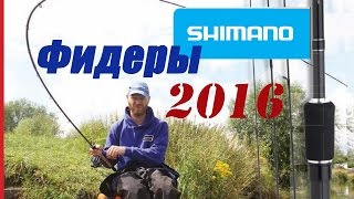 Фидерные удилище шимано