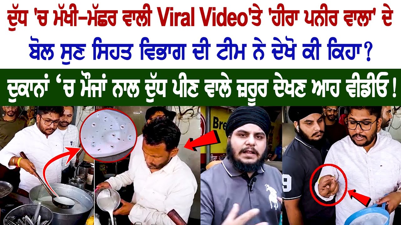 Heera Paneer Wala's statement on the viral video of the mosquito in milk, Check out the action of the health department! Heera Paneer Wala's statement on the viral video of the mosquito in milk, Check out the action of the health department!