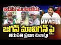 Tirupati Public Reaction On YS Jagan MAVIGUN Comments Amaravati Capital Bill Approved TV5 News