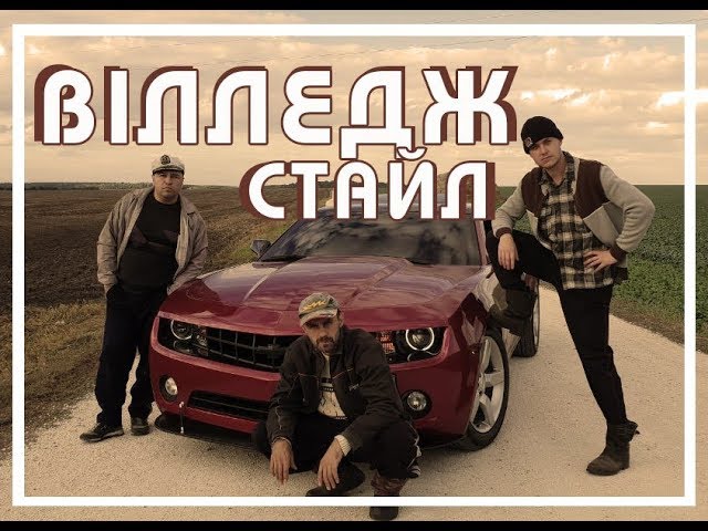 Віа Кіп’Яток - Вілледж Стайл