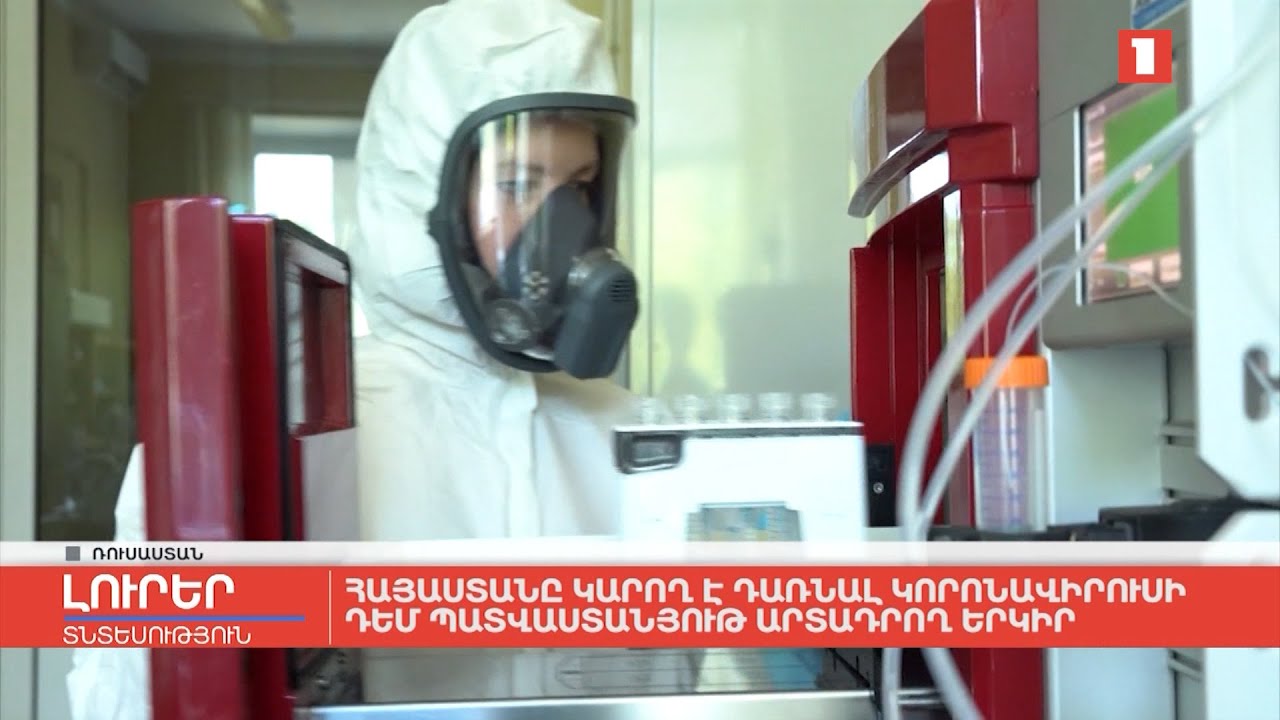 Հայաստանը կարող է դառնալ կորոնավիրուսի դեմ պատվաստանյութ արտադրող երկիր