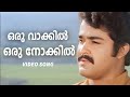 Oru Vakkil Oru Nokkil Ayitham Mohanlal Chithra KJ Yesudas Malyalam Movie Song