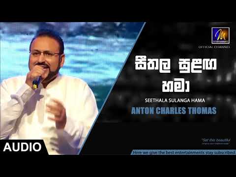 Seethala Sulanga Hama - Anton Charles Thomas | Official Audio | MEntertainments