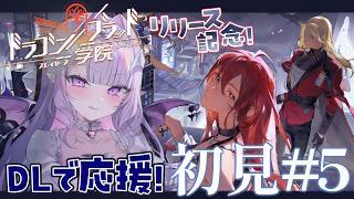 【ドラゴンブラッド:スレイヤーズ学院】一緒にはじめるドラガク✨ストーリー進めるぞ～！🌸#5 【#紫月るぴ￤#PR ぶいきゃす ×ドラガク 学院頂上決戦】