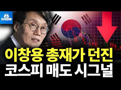 외국인 주식 투매를 부른 이창용 총재 인터뷰 (박종훈의 지식한방)