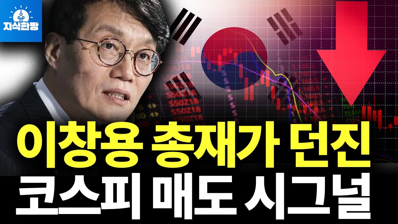 외국인 주식 투매를 부른 이창용 총재 인터뷰 (박종훈의 지식한방)
