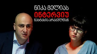 ინტერვიუ ნიკა მელიასთან
