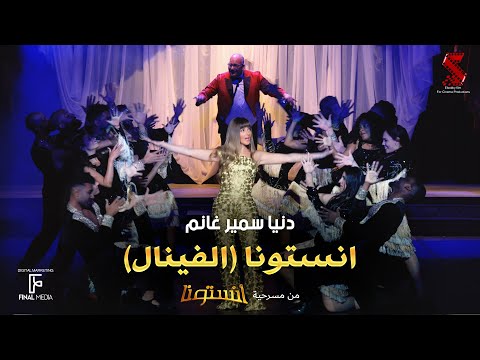 The song #Anstona (The Finale) from the play #Anstona, sung by Donia Samir Ghanem