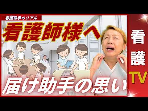 【看護助手を増やす】涙腺崩壊|看護助手からみた看護師｜言葉で表せないぐらいの差別【リアルな声】【看護TV】