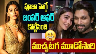 పూజా హెగ్డే  బంపర్ ఆఫర్ కొట్టేసింది బయ్యా | Allu Arjun, Pooja Hegde New Movie | Atlee | Bright Tv