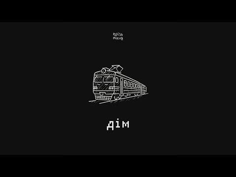 крізь тишу - дім (official lyrics video)