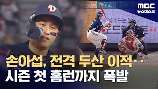 '저니맨' 된 손아섭‥두산이 마지막팀 (2026.04.14/뉴스데스크/MBC)