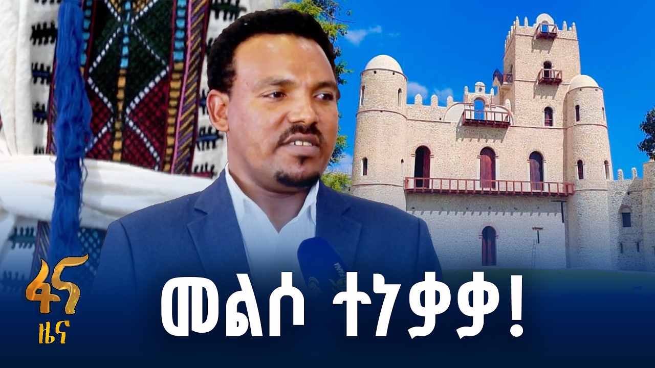 58,000 የውጭ ፣18 ሚሊየን የሀገር ውስጥ ጎብኚዎች በአማራ ክልል