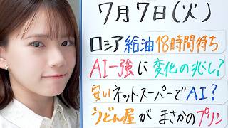 ロシア 給油18時間待ち／AI一強に変化の兆し？／安いネットスーパーでAI？／うどん屋さんがまさかのプリン【7月7日 経済ニュース】