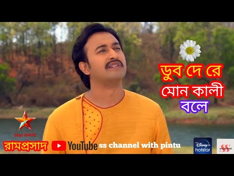 Sadhak Ramprasad | ডুব দে রে মোন কালী বলে... 🌺🌺🌺