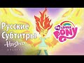 [RUS Sub / ] MLP: Equestria Girls 2 - RR - My Past is ...