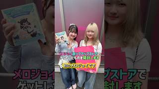原宿メロジョイポップアップストアでゲットしたスクイーズを開封 - はねまりチャンネル