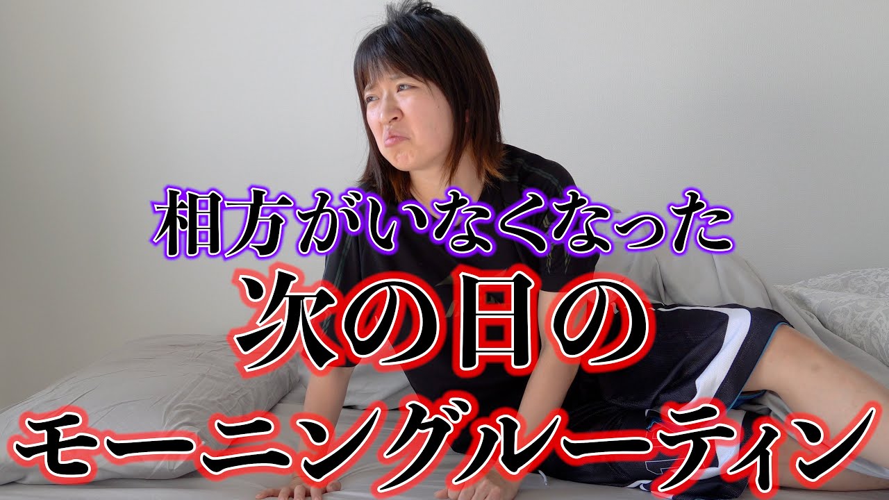 相方がいなくなった次の日のモーニングルーティン撮ったら事件起きたwww