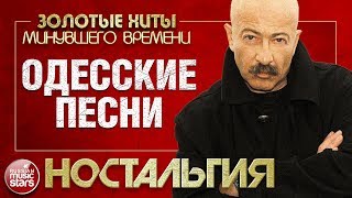 Александр РОЗЕНБАУМ ✬ ОДЕССКИЕ ПЕСНИ ✬ ЗОЛОТЫЕ ХИТЫ МИНУВШЕГО ВРЕМЕНИ ✬ КОНЦЕРТ 1993 ГОДА ✬