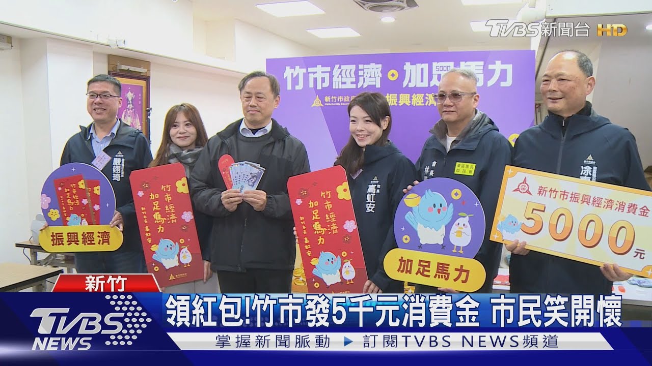 領紅包!竹市發5千元消費金 市民笑開懷