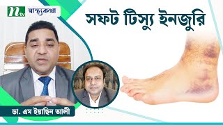 সফট বা নরম টিস্যু ইনজুরিতে কী করবেন । Shastho Kotha | Advised by Dr. M Easin Ali |